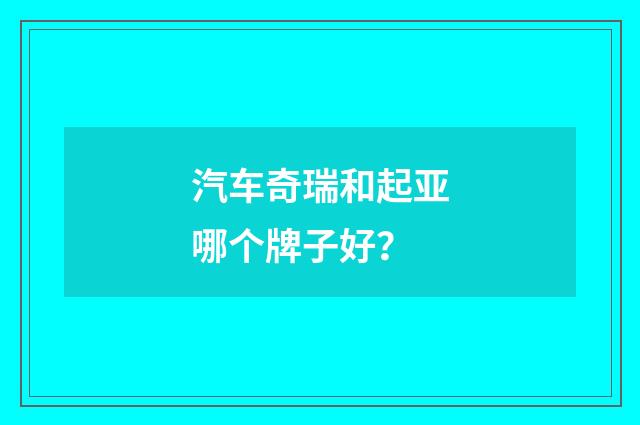 汽车奇瑞和起亚哪个牌子好？