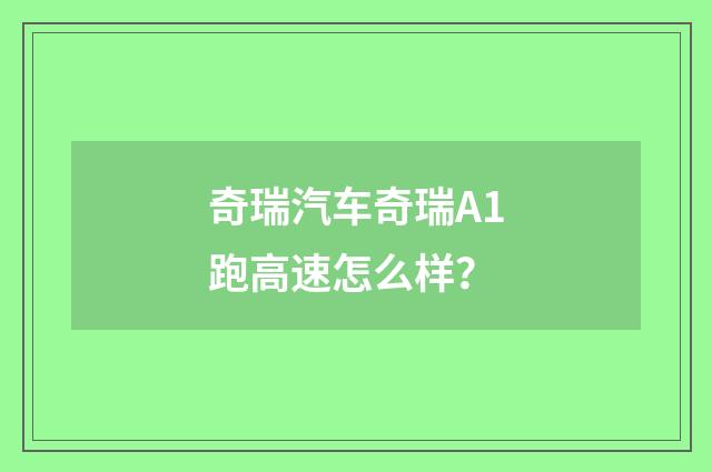 奇瑞汽车奇瑞A1跑高速怎么样？