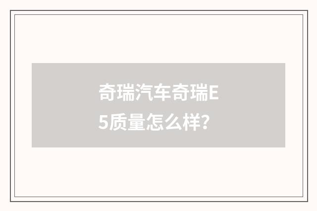 奇瑞汽车奇瑞E5质量怎么样？