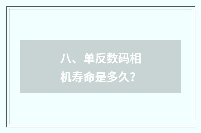 八、单反数码相机寿命是多久？