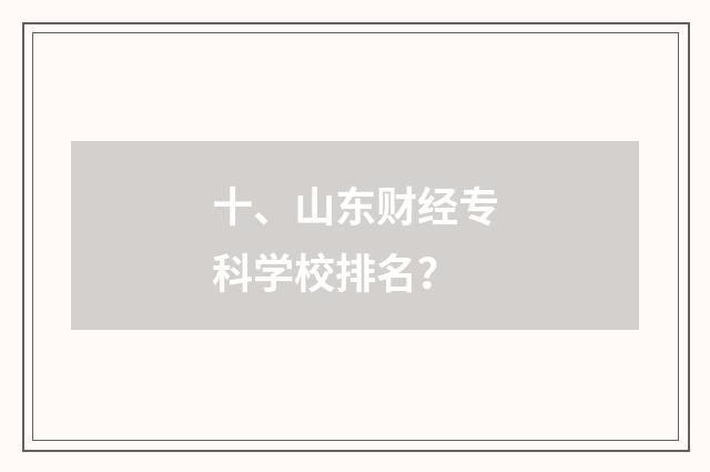 十、山东财经专科学校排名？