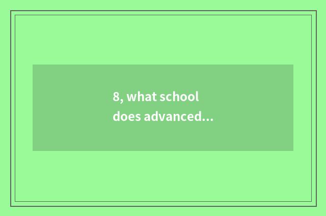 8, what school does advanced schools call former Hubei finance and economics now