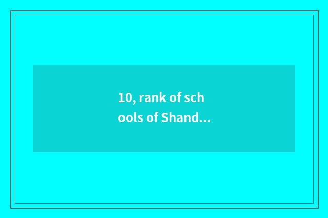 10, rank of schools of Shandong finance and economics?