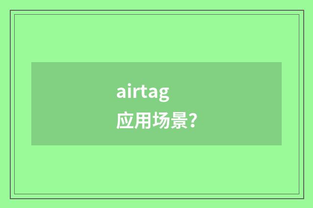 airtag应用场景？