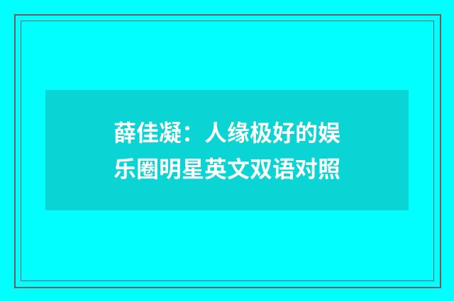薛佳凝：人缘极好的娱乐圈明星英文双语对照