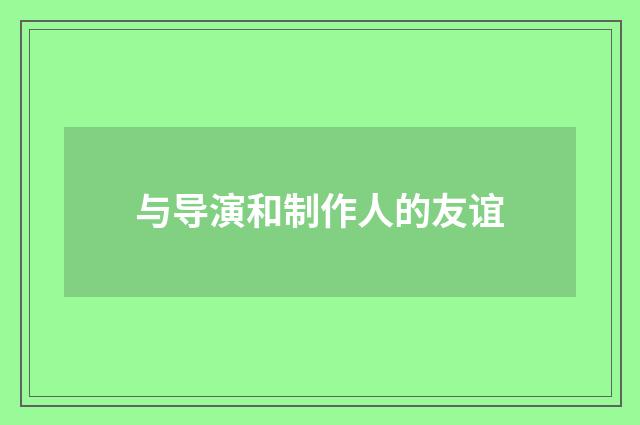 与导演和制作人的友谊