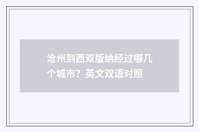 沧州到西双版纳经过哪几个城市？英文双语对照