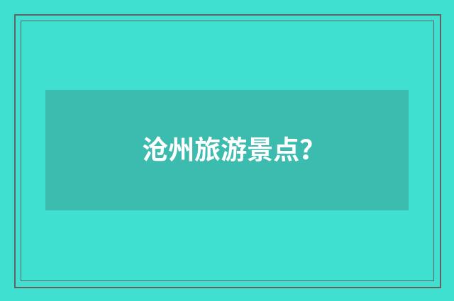 沧州旅游景点？