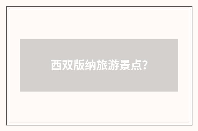 西双版纳旅游景点？