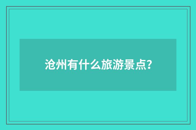 沧州有什么旅游景点？