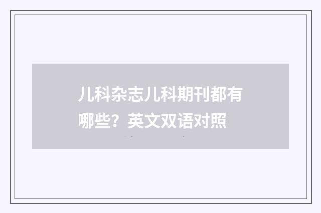 儿科杂志儿科期刊都有哪些？英文双语对照