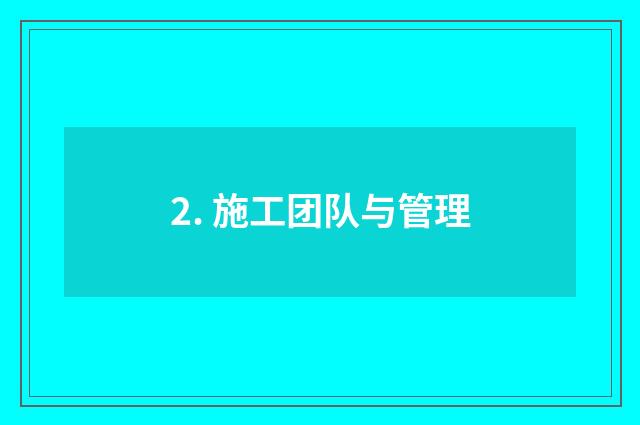 2. 施工团队与管理