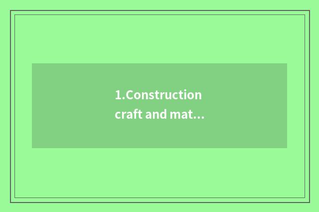 1.Construction craft and material choose