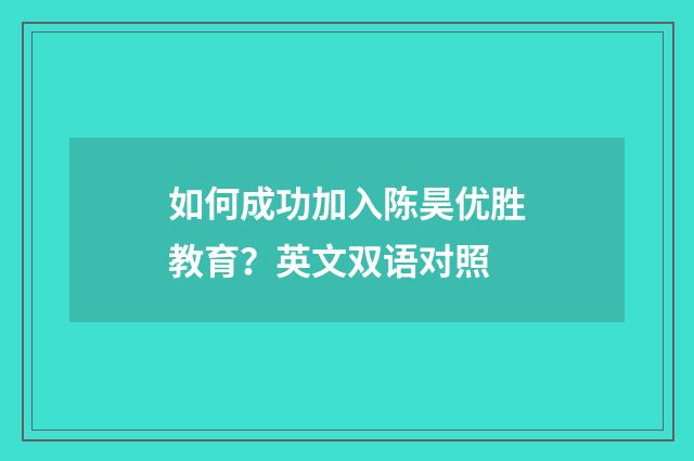 如何成功加入陈昊优胜教育？英文双语对照