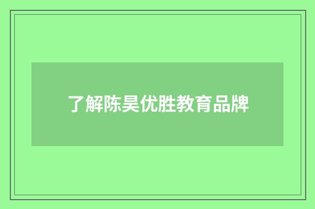 了解陈昊优胜教育品牌