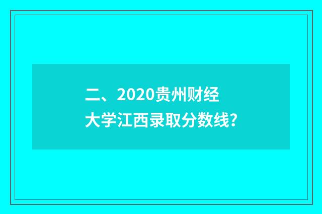 二、2020贵州财经大学江西录取分数线？