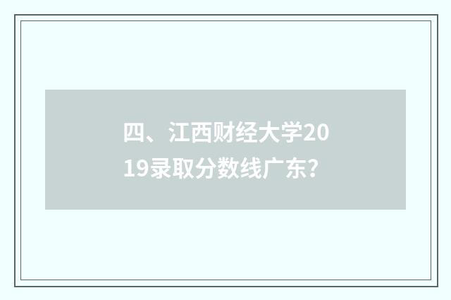 四、江西财经大学2019录取分数线广东？