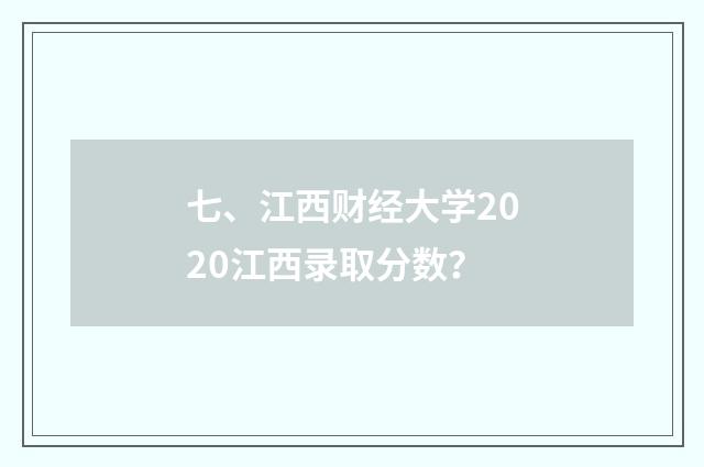 七、江西财经大学2020江西录取分数？