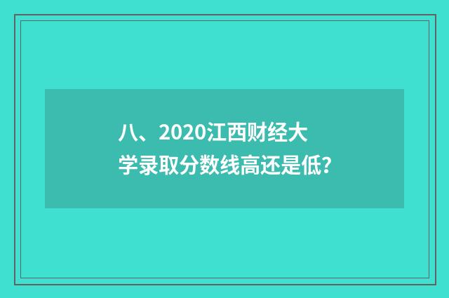八、2020江西财经大学录取分数线高还是低？