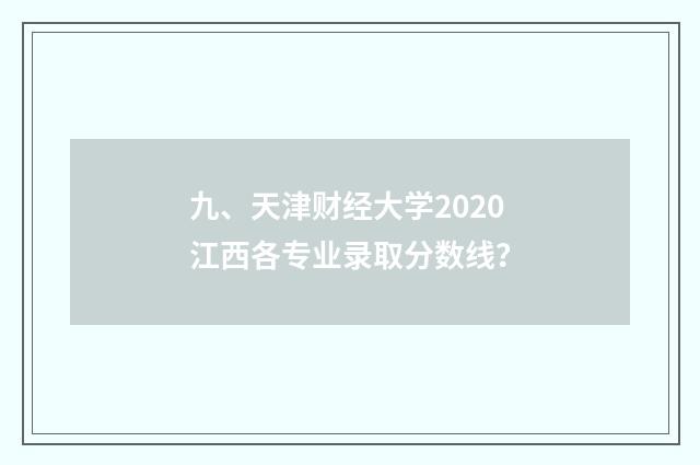 九、天津财经大学2020江西各专业录取分数线？