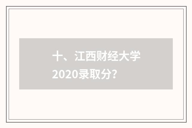 十、江西财经大学2020录取分？