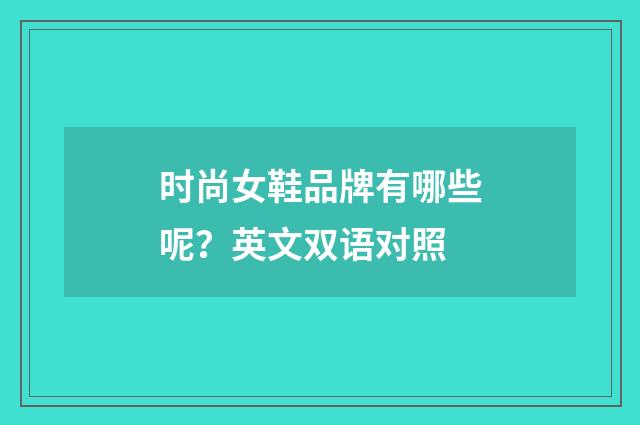 时尚女鞋品牌有哪些呢？英文双语对照