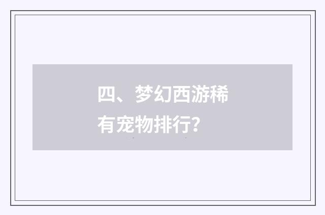 四、梦幻西游稀有宠物排行？