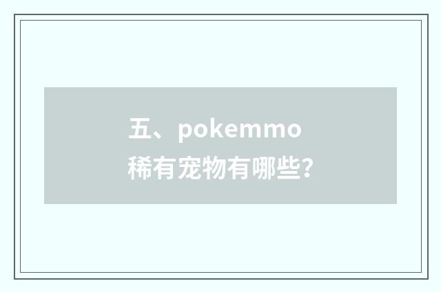 五、pokemmo稀有宠物有哪些?