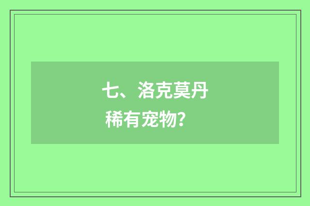 七、洛克莫丹 稀有宠物？