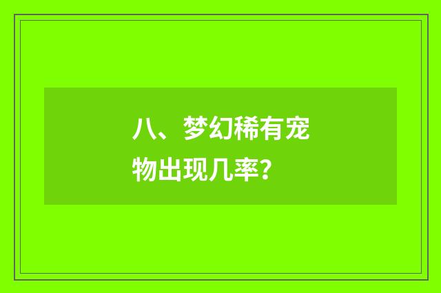 八、梦幻稀有宠物出现几率？