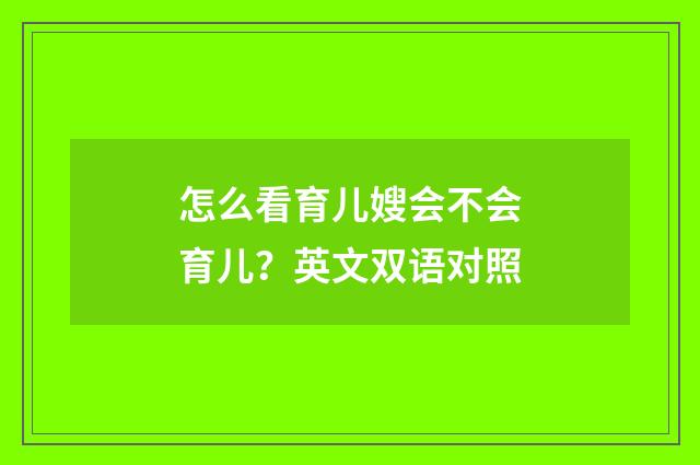 怎么看育儿嫂会不会育儿？英文双语对照