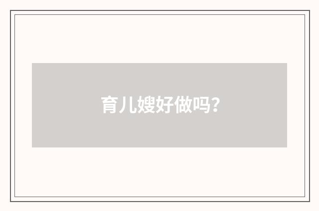 育儿嫂好做吗？