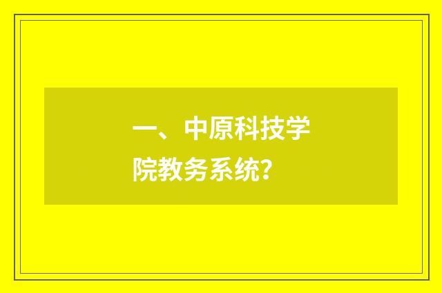一、中原科技学院教务系统？