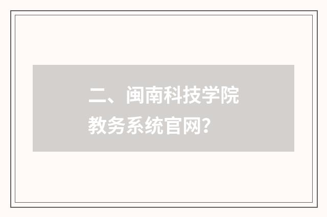 二、闽南科技学院教务系统官网？
