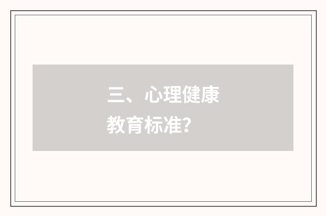 三、心理健康教育标准？