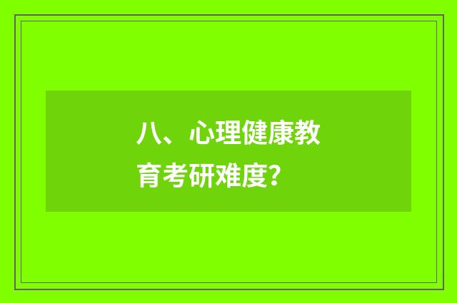 八、心理健康教育考研难度？