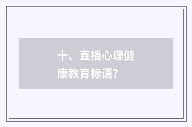 十、直播心理健康教育标语？