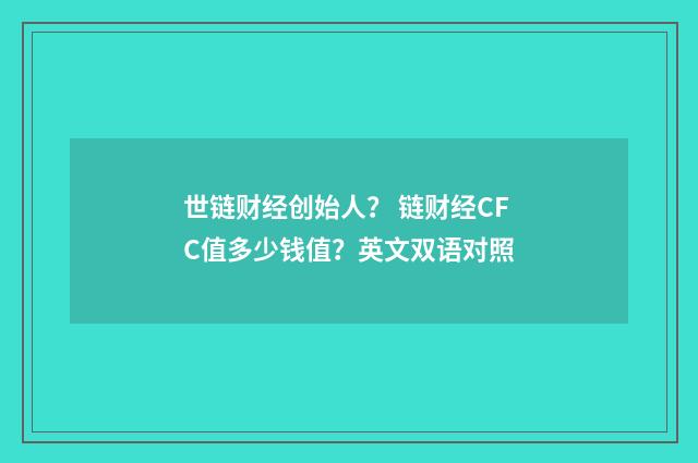 世链财经创始人？ 链财经CFC值多少钱值？英文双语对照