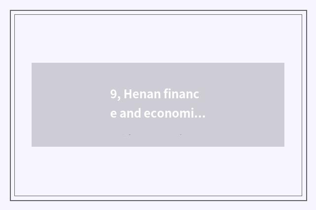 9, Henan finance and economics and distinction of Zhengzhou finance and economic