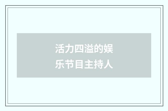 活力四溢的娱乐节目主持人