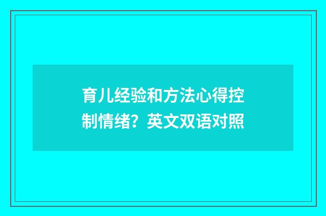 育儿经验和方法心得控制情绪？英文双语对照