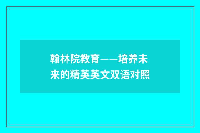 翰林院教育——培养未来的精英英文双语对照