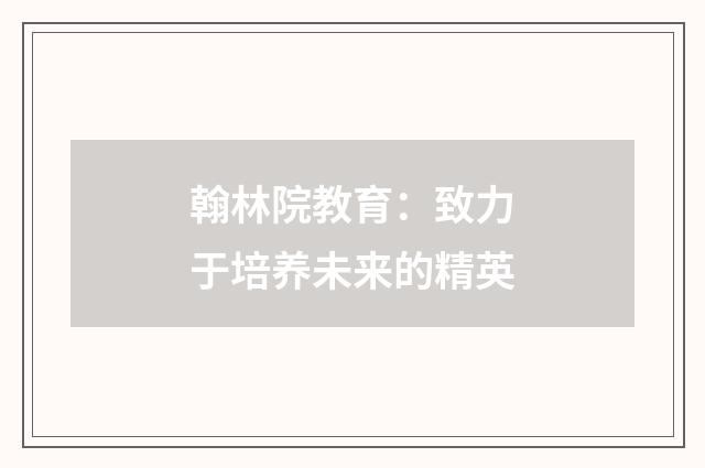 翰林院教育：致力于培养未来的精英