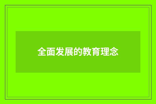 全面发展的教育理念