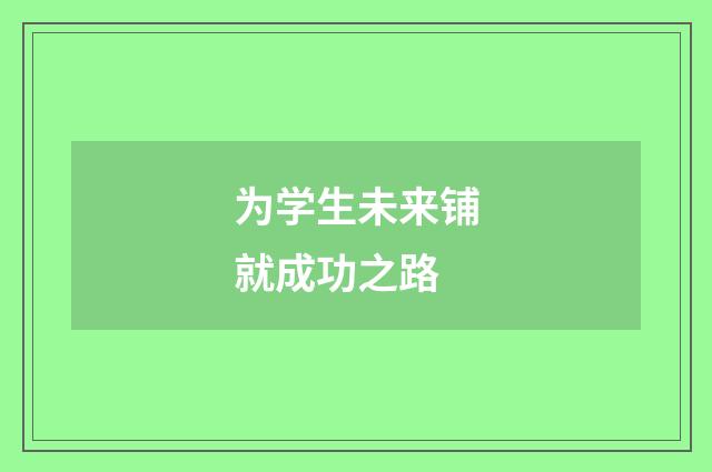 为学生未来铺就成功之路