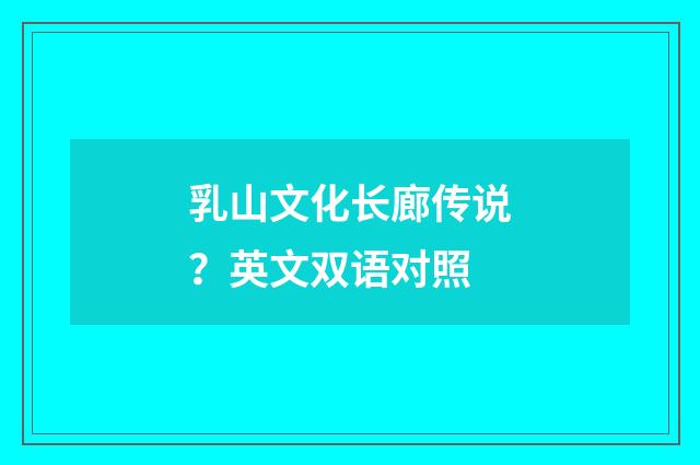 乳山文化长廊传说？英文双语对照