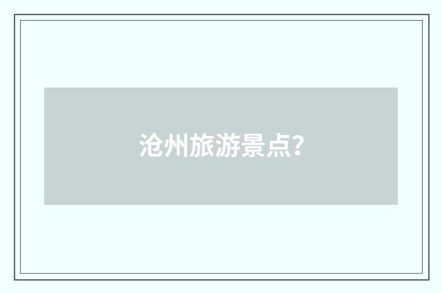 沧州旅游景点？