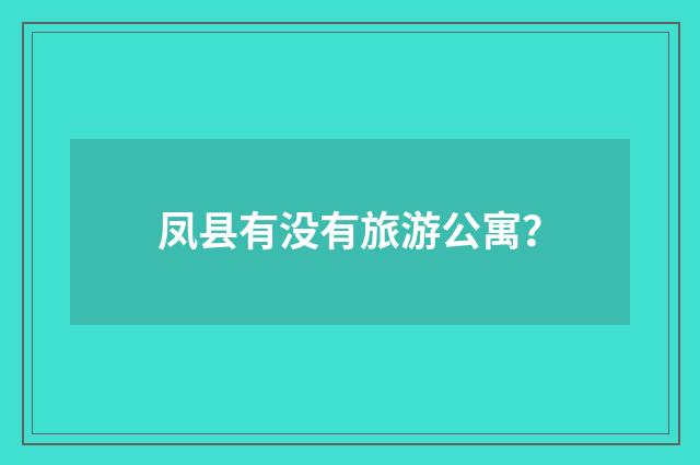 凤县有没有旅游公寓？