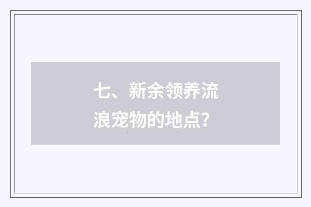 七、新余领养流浪宠物的地点?