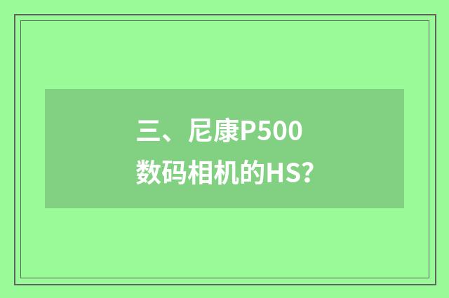 三、尼康P500数码相机的HS？